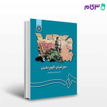 تصویر  کتاب جغرافیای کوچ‌ نشینی : مبانی و ایران نوشته دکتر سیدرحیم مشیری از سمت کد کتاب: 64