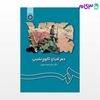 تصویر  کتاب جغرافیای کوچ‌ نشینی : مبانی و ایران نوشته دکتر سیدرحیم مشیری از سمت کد کتاب: 64