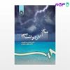 تصویر  کتاب مبانی آب و هواشناسی نوشته دکتر بهلول علیجانی ، دکتر محمدرضا کاویانی از سمت کد کتاب: 57