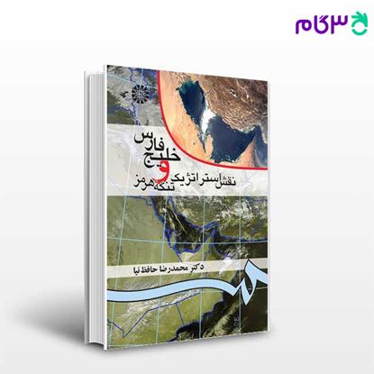 تصویر  کتاب خلیج فارس و نقش استراتژیک تنگه هرمز نوشته دکتر محمدرضا حافظ‌ نیا از سمت کد کتاب: 52