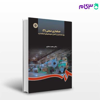 تصویر  کتاب حسابداری صنعتی (2) : بودجه بندی و کنترل سیستمهای استاندارد نوشته دکتر محمد نمازی از سمت کد کتاب: 905
