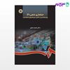 تصویر  کتاب حسابداری صنعتی (2) : بودجه بندی و کنترل سیستمهای استاندارد نوشته دکتر محمد نمازی از سمت کد کتاب: 905