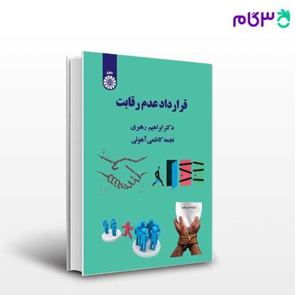 تصویر  کتاب قرارداد عدم رقابت نوشته دکتر ابراهیم رهبری ، نجمه کاظمی آهوئی از سمت کد کتاب: 2009