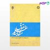 تصویر  کتاب مقدمه علم حقوق با رویکرد به حقوق ایران و اسلام نوشته مصطفی دانش ‌پژوه از سمت کد کتاب: 1331