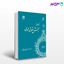 تصویر  کتاب قواعد فقه : جلد سوم (بخش حقوق عمومی) نوشته استاد عباسعلی عمید زنجانی از سمت کد کتاب: 1130