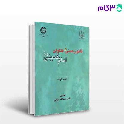 تصویر  کتاب قانون مدنی و فتاوای امام خمینی (ره) جلد دوم نوشته دکتر عبدالله کیائی از سمت کد کتاب: 1001