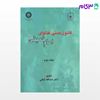 تصویر  کتاب قانون مدنی و فتاوای امام خمینی (ره) جلد دوم نوشته دکتر عبدالله کیائی از سمت کد کتاب: 1001