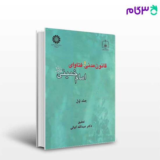 تصویر  کتاب قانون مدنی و فتاوای امام خمینی (ره) جلد اول نوشته دکتر عبدالله کیائی از سمت کد کتاب: 1000