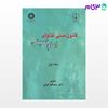 تصویر  کتاب قانون مدنی و فتاوای امام خمینی (ره) جلد اول نوشته دکتر عبدالله کیائی از سمت کد کتاب: 1000