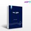 تصویر  کتاب حقوق بیمه نوشته دکتر ایرج بابایی از سمت کد کتاب: 759
