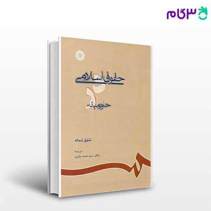 تصویر  کتاب حقوق اسلامی در خاورمیانه نوشته شفیق شحاته ترجمه دکتر سیدمحمد علوی از سمت کد کتاب: 692
