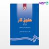 تصویر  کتاب حقوق کار (1) نوشته دکتر سید عزت الله عراقی از سمت کد کتاب: 642