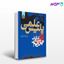 تصویر  کتاب پلیس علمی ( کشف علمی جرایم ) نوشته مهدی نجابتی از سمت کد کتاب: 572