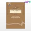 تصویر  کتاب اسلام و حقوق بین الملل عمومی ( جلد دوم ) نوشته پژوهشگاه حوزه و دانشگاه از سمت کد کتاب: 305