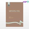 تصویر  کتاب منتخبات من المباحث الفقهیة نوشته دکتر حسین مهرپور (گرد آورنده) از سمت کد کتاب: 222