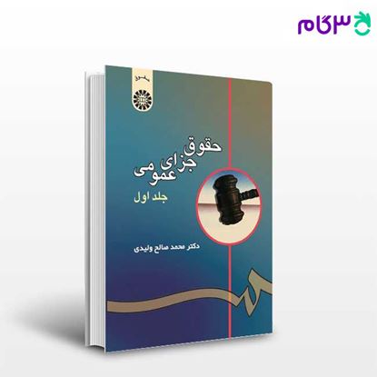 تصویر  کتاب حقوق جزای عمومی (جلد اول) نوشته دکتر محمدصالح ولیدی از سمت کد کتاب: 53