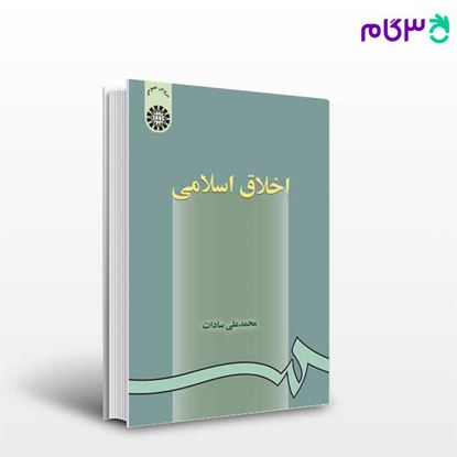 تصویر  کتاب اخلاق اسلامی ( ویراست 3 ) نوشته محمد علی سادات از سمت کد کتاب: 2