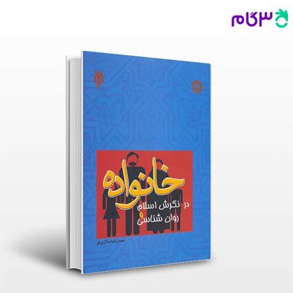 تصویر  کتاب خانواده در نگرش اسلام و روانشناسی نوشته محمد رضا سالاری فر از سمت کد کتاب: 1006