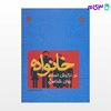 تصویر  کتاب خانواده در نگرش اسلام و روانشناسی نوشته محمد رضا سالاری فر از سمت کد کتاب: 1006