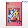 تصویر  کتاب داروها و رفتار نوشته سعید پور نقاش تهرانی از سمت کد کتاب: 864