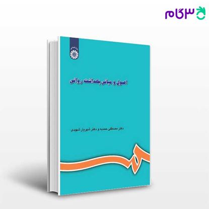 تصویر  کتاب اصول و مبانی بهداشت روانی نوشته دکتر شهریار شهیدی ، دکتر مصطفی حمدیه از سمت کد کتاب: 609