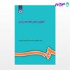 تصویر  کتاب اصول و مبانی بهداشت روانی نوشته دکتر شهریار شهیدی ، دکتر مصطفی حمدیه از سمت کد کتاب: 609
