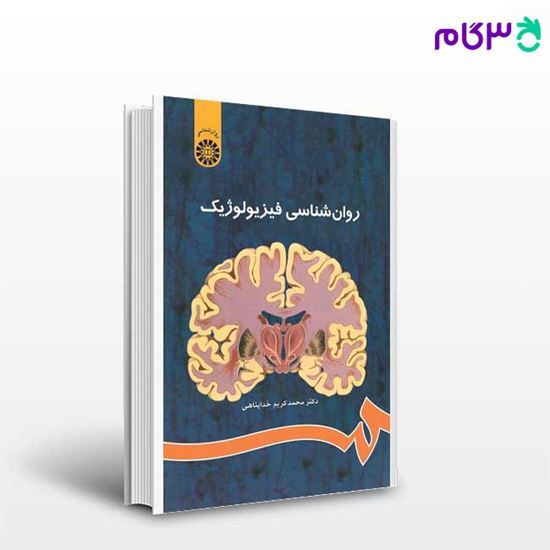 تصویر  کتاب روانشناسی فیزیولوژیک نوشته دکتر محمدکریم خداپناهی از سمت کد کتاب: 486