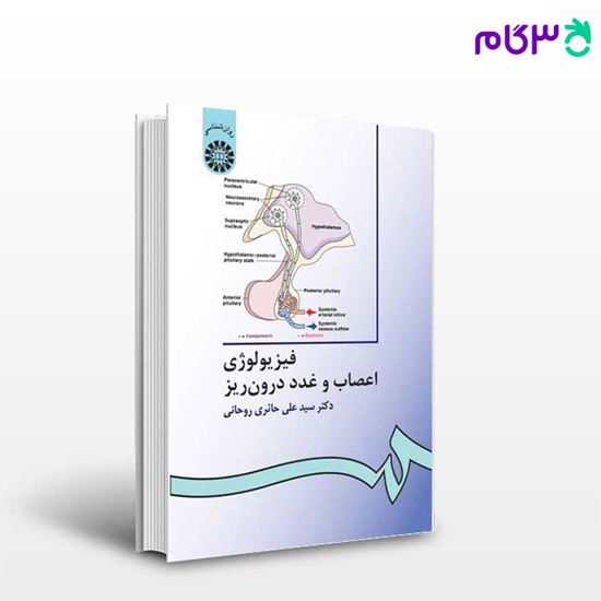 تصویر  کتاب فیزیولوژی اعصاب و غدد درون ‌ریز نوشته دکتر سید علی حائری روحانی از سمت کد کتاب: 336
