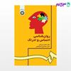 تصویر  کتاب روان شناسی احساس و ادراک نوشته دکتر محمود ایروانی ، دکتر محمدکریم خداپناهی از سمت کد کتاب: 42