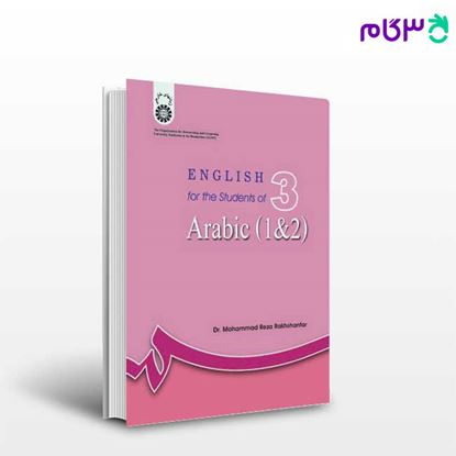 تصویر  کتاب انگلیسی برای دانشجویان رشته عربی ( 1 و 2 ) نوشته دکتر محمدرضا رخشانفر از سمت کد کتاب: 640