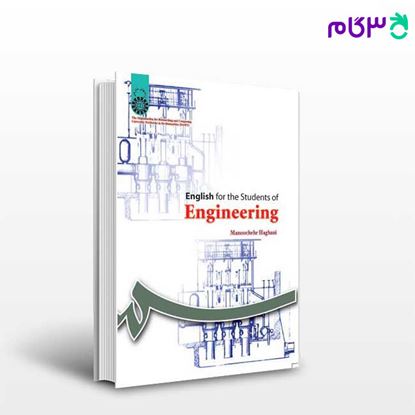تصویر  کتاب انگلیسی برای دانشجویان رشته‌ های فنی و مهندسی نوشته منوچهر حقانی از سمت کد کتاب: 1057