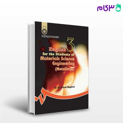 تصویر  کتاب انگلیسی برای دانشجویان رشته مهندسی مواد نوشته دکتر محمد فلاحی مقیمی از سمت کد کتاب: 890