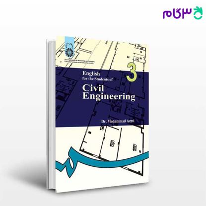 تصویر  کتاب انگلیسی برای دانشجویان رشته مهندسی عمران نوشته دکتر محمد عزمی از سمت کد کتاب: 96