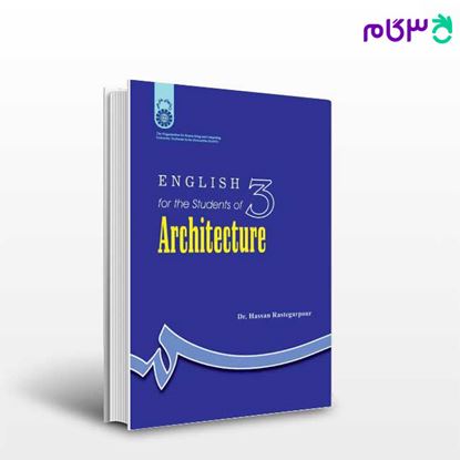 تصویر  کتاب انگلیسی برای دانشجویان رشته معماری (1) نوشته دکتر حسن رستگارپور از سمت کد کتاب: 705