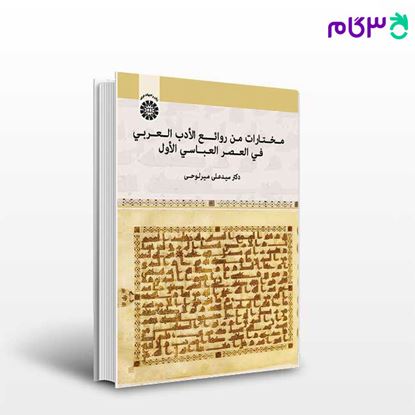 تصویر  کتاب مختارات من روائع الأدب العربی فی العصر العباسی الأول نوشته دکتر سید علی میر لوحی از سمت کد کتاب: 1725