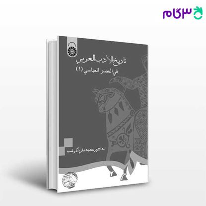 تصویر  کتاب تاریخ الادب العربی فی العصر العباسی (1) نوشته الدکتور محمد علی آذرشب از سمت کد کتاب: 694