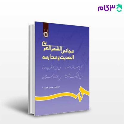 تصویر  کتاب مجانی الشعر العربی الحدیث و مدارسه نوشته دکتر صادق خورشا از سمت کد کتاب: 629