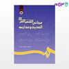 تصویر  کتاب مجانی الشعر العربی الحدیث و مدارسه نوشته دکتر صادق خورشا از سمت کد کتاب: 629