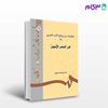 تصویر  کتاب مختارات من روائع الادب العربی ( 3 ) : فی العصر الاموی نوشته دکتر سید محمد حسینی از سمت کد کتاب: 617