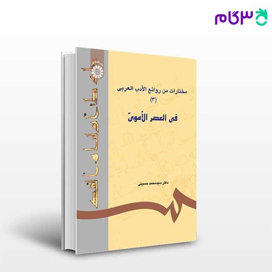تصویر  کتاب مختارات من روائع الادب العربی ( 3 ) : فی العصر الاموی نوشته دکتر سید محمد حسینی از سمت کد کتاب: 617