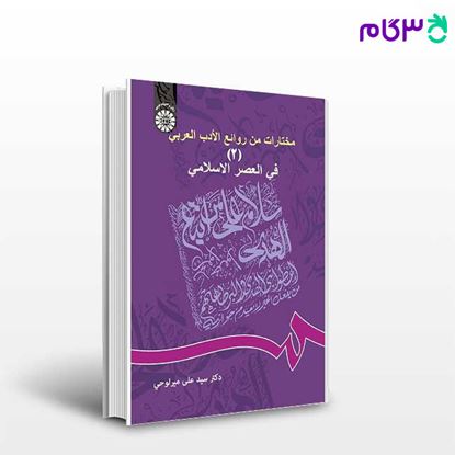 تصویر  کتاب مختارات من روائع الادب العربی ( 2 ) : فی العصر الاسلامی نوشته دکتر سید علی میرلوحی از سمت کد کتاب: 614