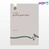 تصویر  کتاب روشهایی در ترجمه از عربی به فارسی نوشته رضا ناظمیان از سمت کد کتاب: 602