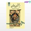 تصویر  کتاب بر آستان جانان ( گزارش بیست غزل از نیمه نخستین دیوان حافظ ) نوشته دکتر میر جلال ‌الدین کزازی از سمت کد کتاب: 1622