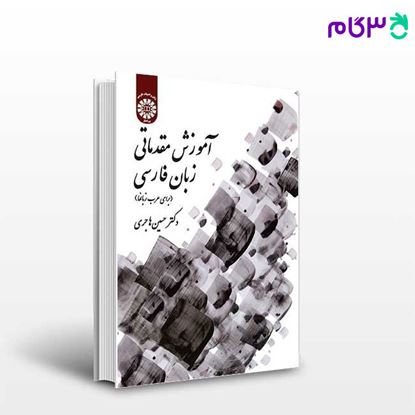 تصویر  کتاب آموزش مقدماتی زبان فارسی ( برای عرب‌ زبانها ) نوشته دکتر حسین هاجری از سمت کد کتاب: 1614