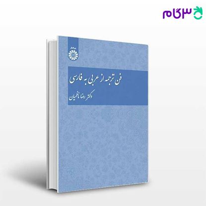 تصویر  کتاب فن ترجمه از عربی به فارسی نوشته دکتر رضا ناظمیان از سمت کد کتاب: 1456
