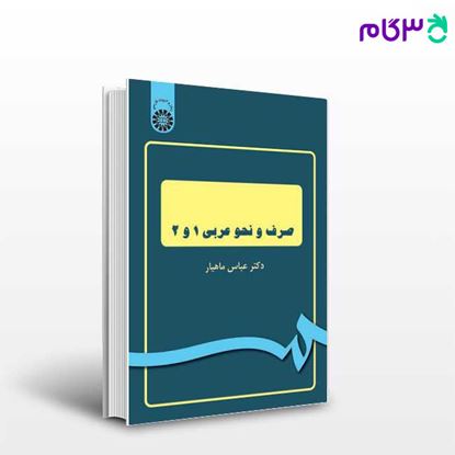 تصویر  کتاب صرف و نحو عربی 1 و 2 نوشته دکتر عباس ماهیار از سمت کد کتاب: 1045