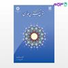 تصویر  کتاب گزیده متون تفسیری فارسی نوشته دکتر محمدمهدی رکنی یزدی ، دکتر عبدالله رادمرد از سمت کد کتاب: 989
