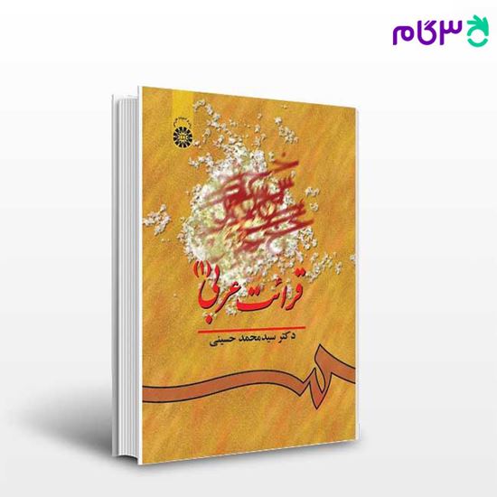 تصویر  کتاب قرائت عربی ( 1 ) نوشته دکتر سید محمد حسینی از سمت کد کتاب: 541