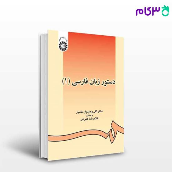 تصویر  کتاب دستور زبان فارسی ( 1 ) نوشته دکتر تقی وحیدیان کامیار ، غلامرضا عمرانی از سمت کد کتاب: 438