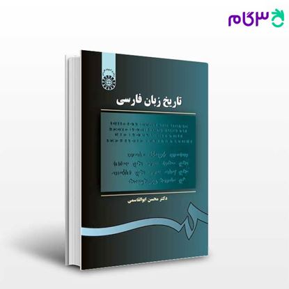 تصویر  کتاب تاریخ زبان فارسی نوشته دکتر محسن ابوالقاسمی از سمت کد کتاب: 105